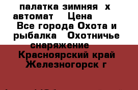 палатка зимняя 2х2 автомат  › Цена ­ 750 - Все города Охота и рыбалка » Охотничье снаряжение   . Красноярский край,Железногорск г.